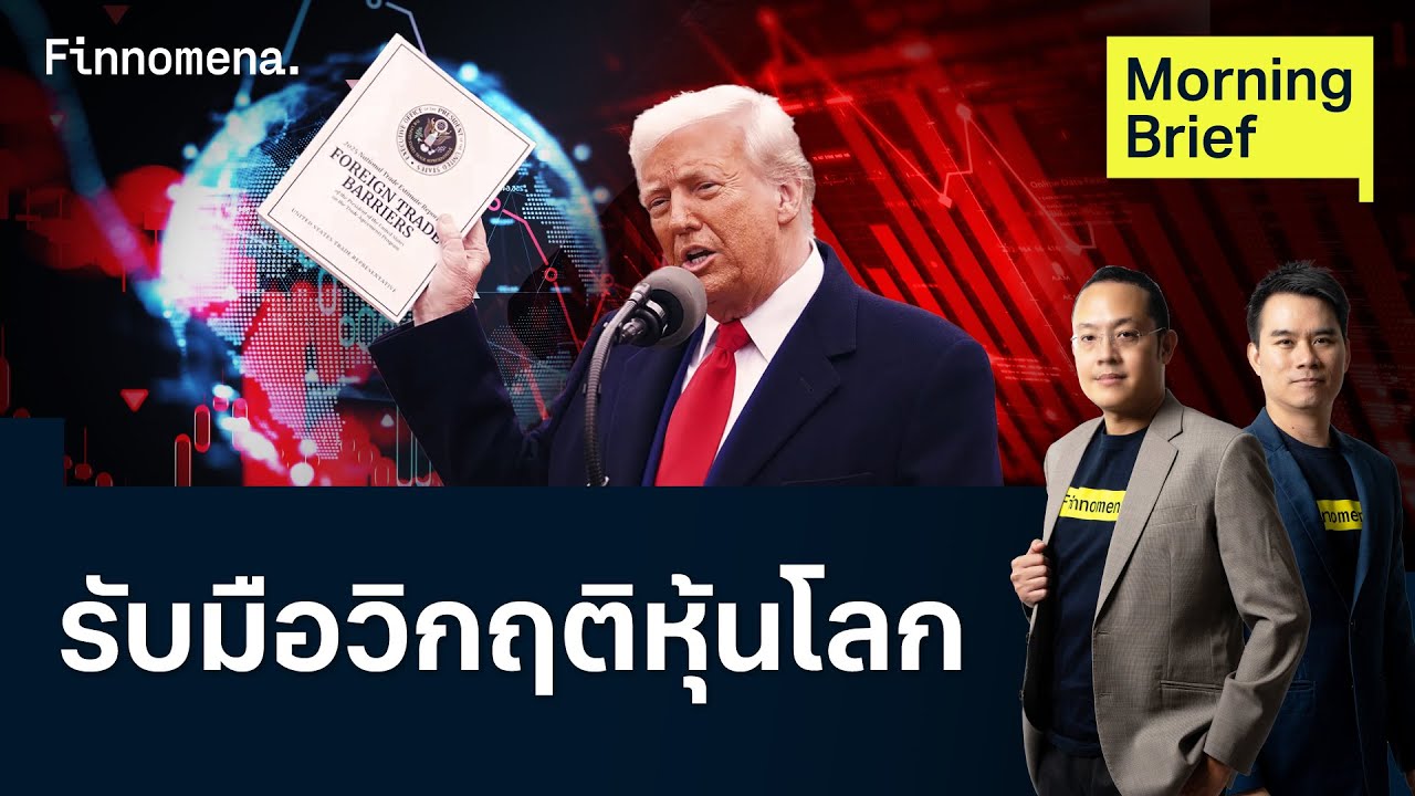 ตลาดหุ้นโลกวิกฤติ ทรัมป์ขู่ขึ้นภาษีจีนเพิ่มอีก Morning Brief 08/04/2025