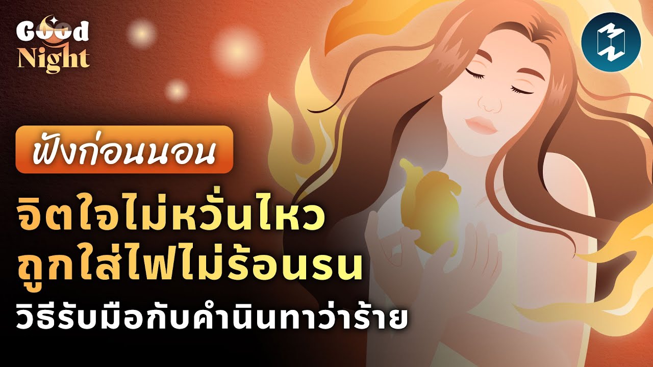 จิตใจไม่หวั่นไหว ถูกใส่ไฟไม่ร้อนรน วิธีรับมือกับคำนินทาว่าร้าย #ฟังก่อนนอน | Good Night EP.10