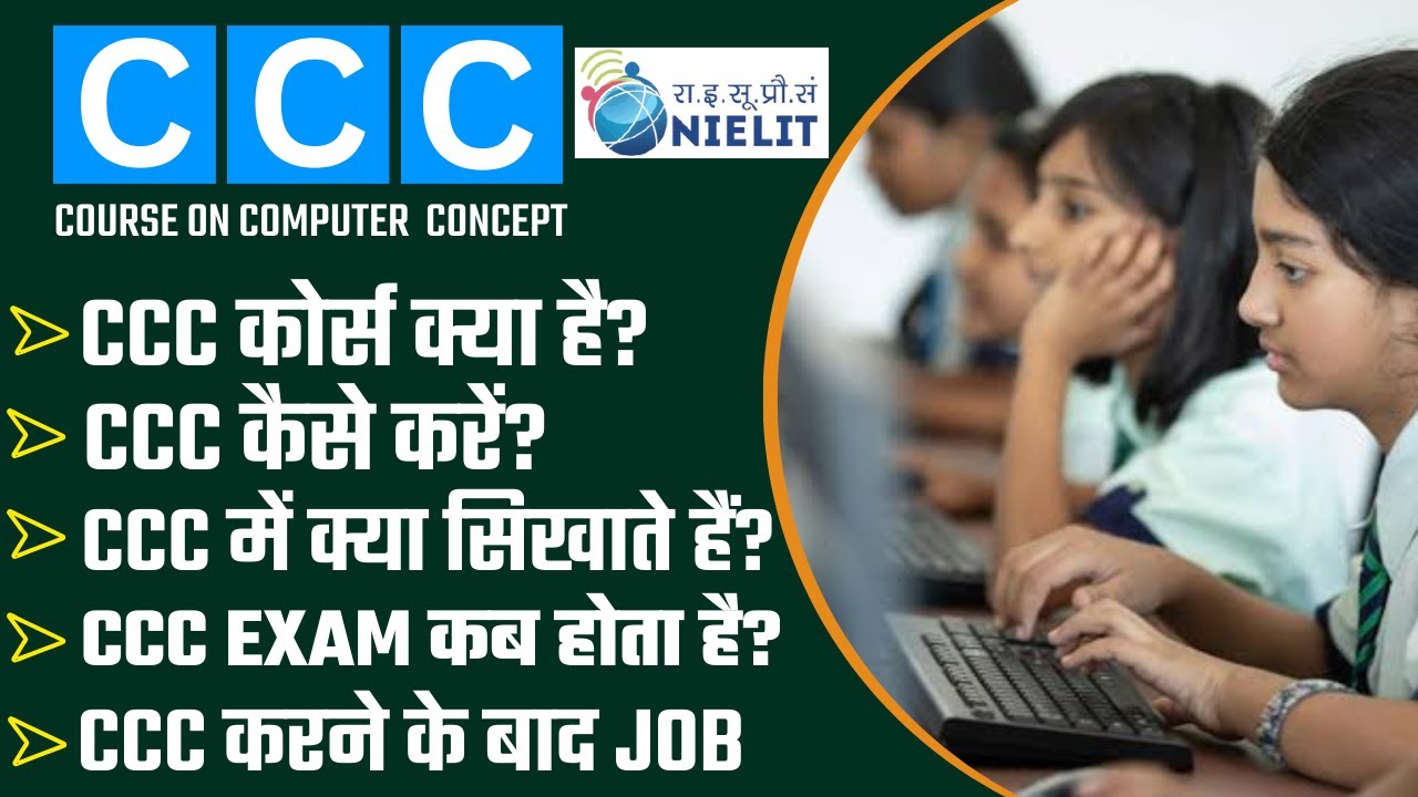 CCC Computer Course क्या है | CCC Full Form | CCC Syllabus 2024 | CCC Course करने के फायदे