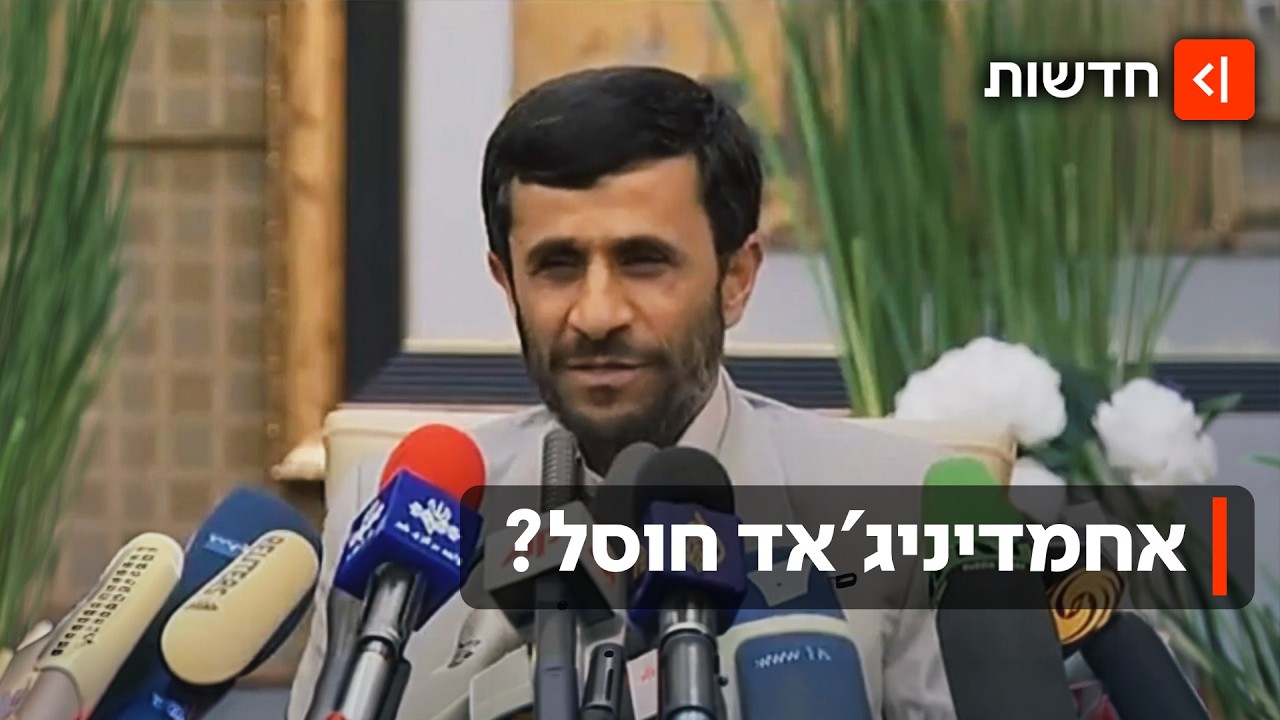 מה קרה לאחמדיניג'אד: האם חוסל המנהיג האיראני שקרא להשמדת מדינת ישראל?
