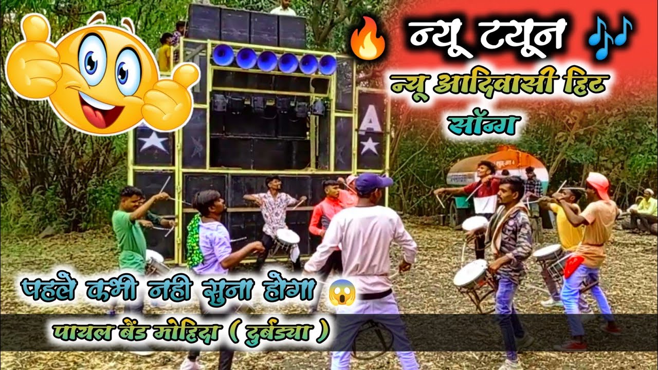 🔥न्यू फेमस टोन🎶!! 👌🏻Payal Band Durbadya !! 😍आकड्यान ढूलगी आदिवासी विडियो सॉन्ग 2022