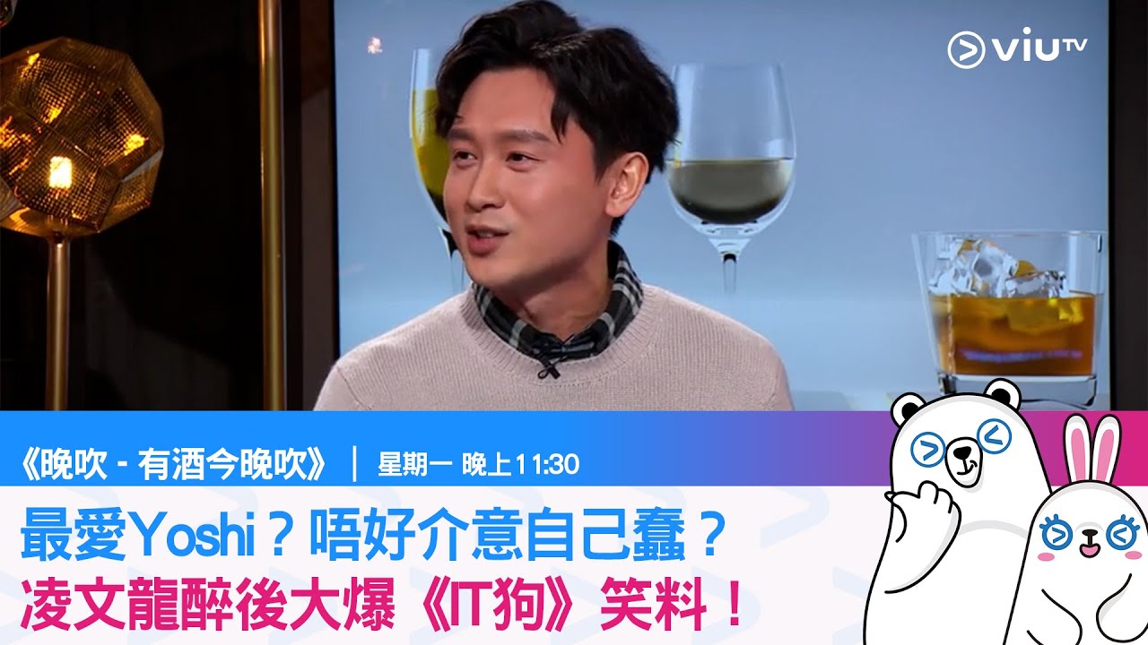 《有酒今晚吹》最愛Yoshi？唔好介意自己蠢？凌文龍醉後大爆《IT狗》笑料！