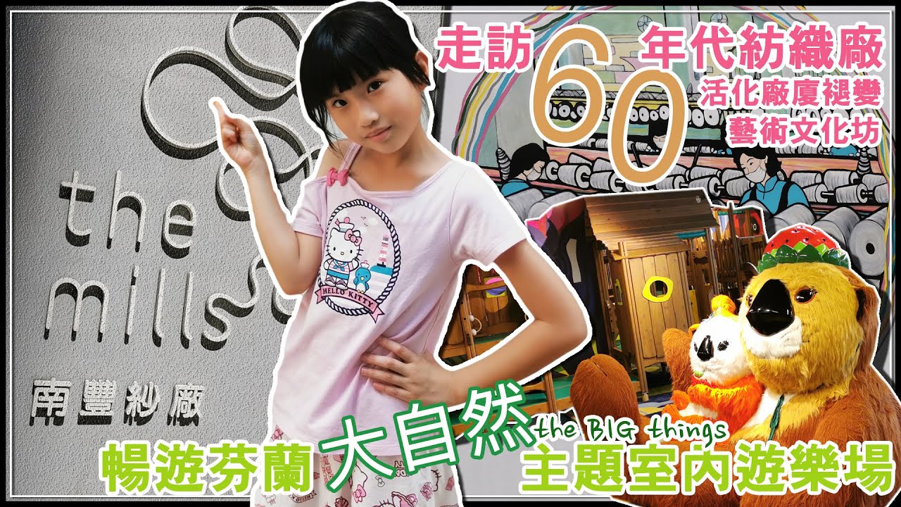 【SaSa 愛玩樂】荃灣南豐紗廠 x 芬蘭兒童遊樂場｜The Mills Tsuen Wan x The Big Things