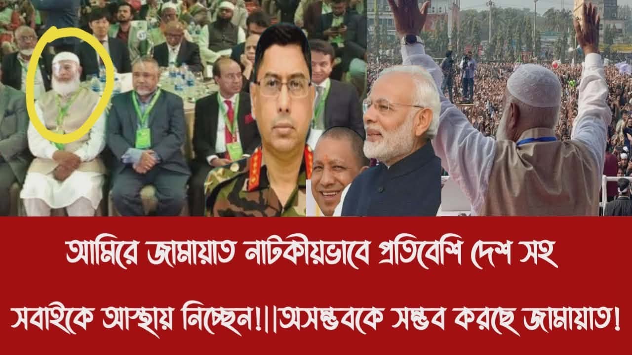 আমিরে জামায়াত নাটকীয়ভাবে প্রতিবেশি দেশ সহ সবাইকে আস্থায় নিচ্ছেন!||অসম্ভবকে সম্ভব করছে জামায়াত!