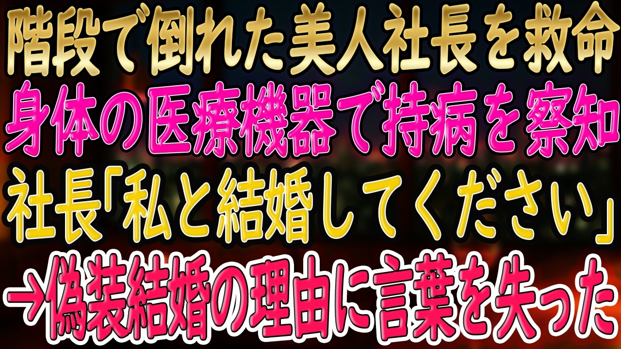 【馴れ初め 感動】美人社長が階段で倒れ、俺は彼女の秘密を知ってしまう。美女「アレ、、見たのね？」すると数日後、驚きの依頼が...俺が受けた驚愕の依頼内容とは【朗読】