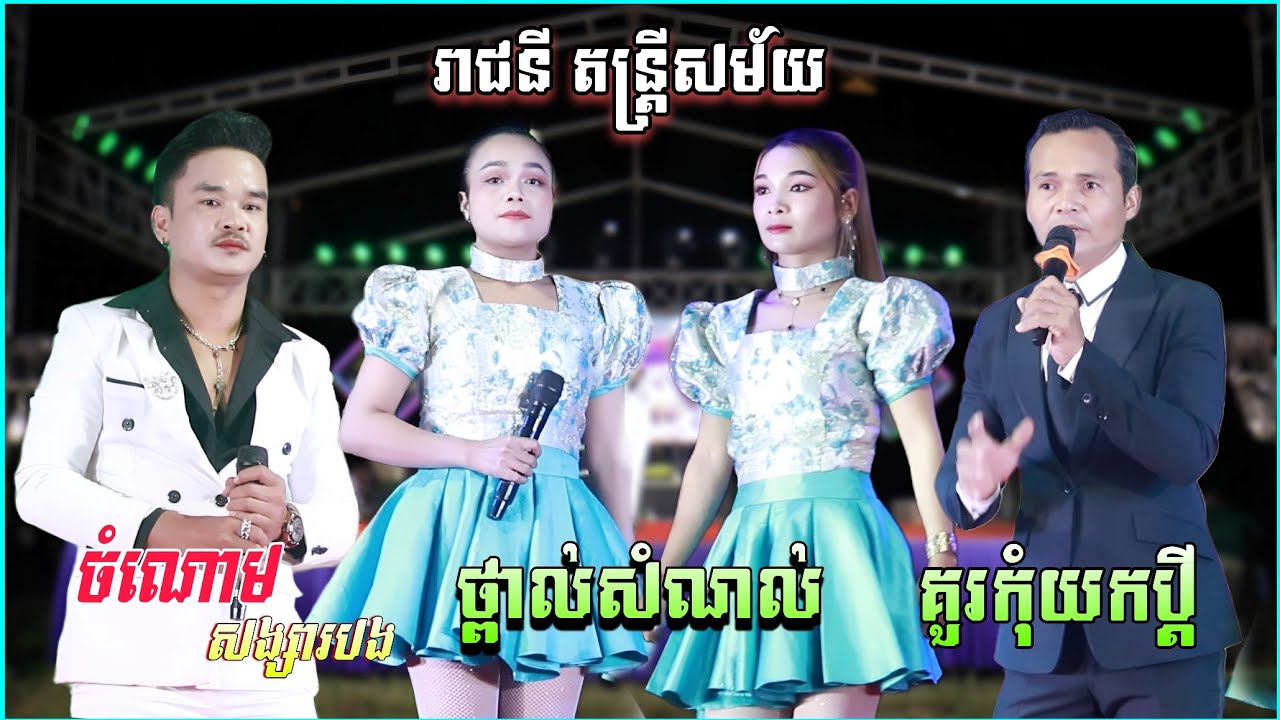 ចំណោមសង្សារបង , ថ្ពាល់សំណល់ , គួរកុំយកប្តី , ថាទេគីទេ | អកកាដង់ថ្មីៗ , រាជនី តន្រ្តីសម័យ