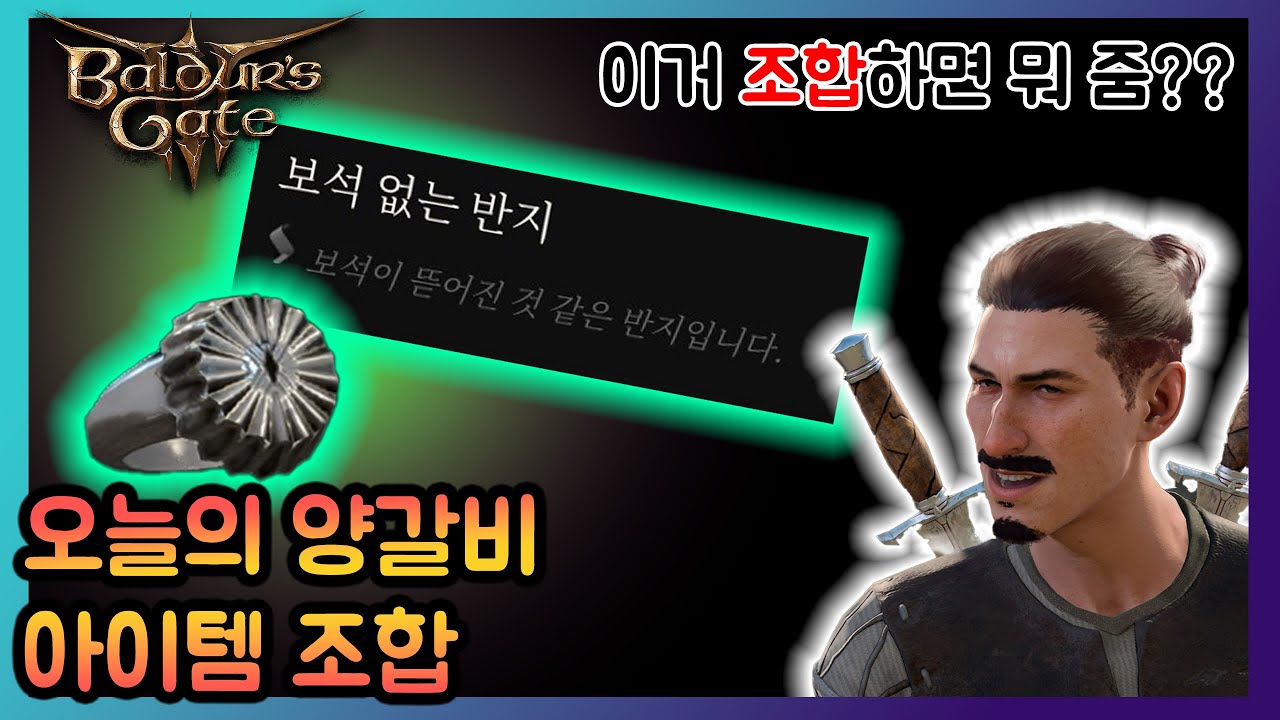 발더스 게이트 3) 오늘의 양갈비 : 아이템 조합