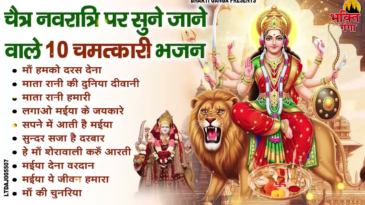 2026 Chaitra Navratri | हर कोई ढूंढ रहा है ये भजन | टॉप 10 माता रानी के भजन | Durga Mata Bhajan 2026