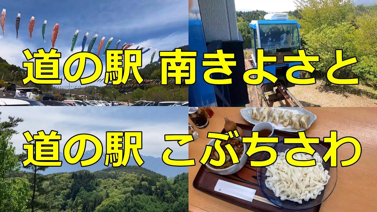 【車中泊するならどっち？】山梨県の「道の駅 南きよさと」と「道の駅 こぶちさわ」に行ってみた【道の駅シリーズ第23弾 】