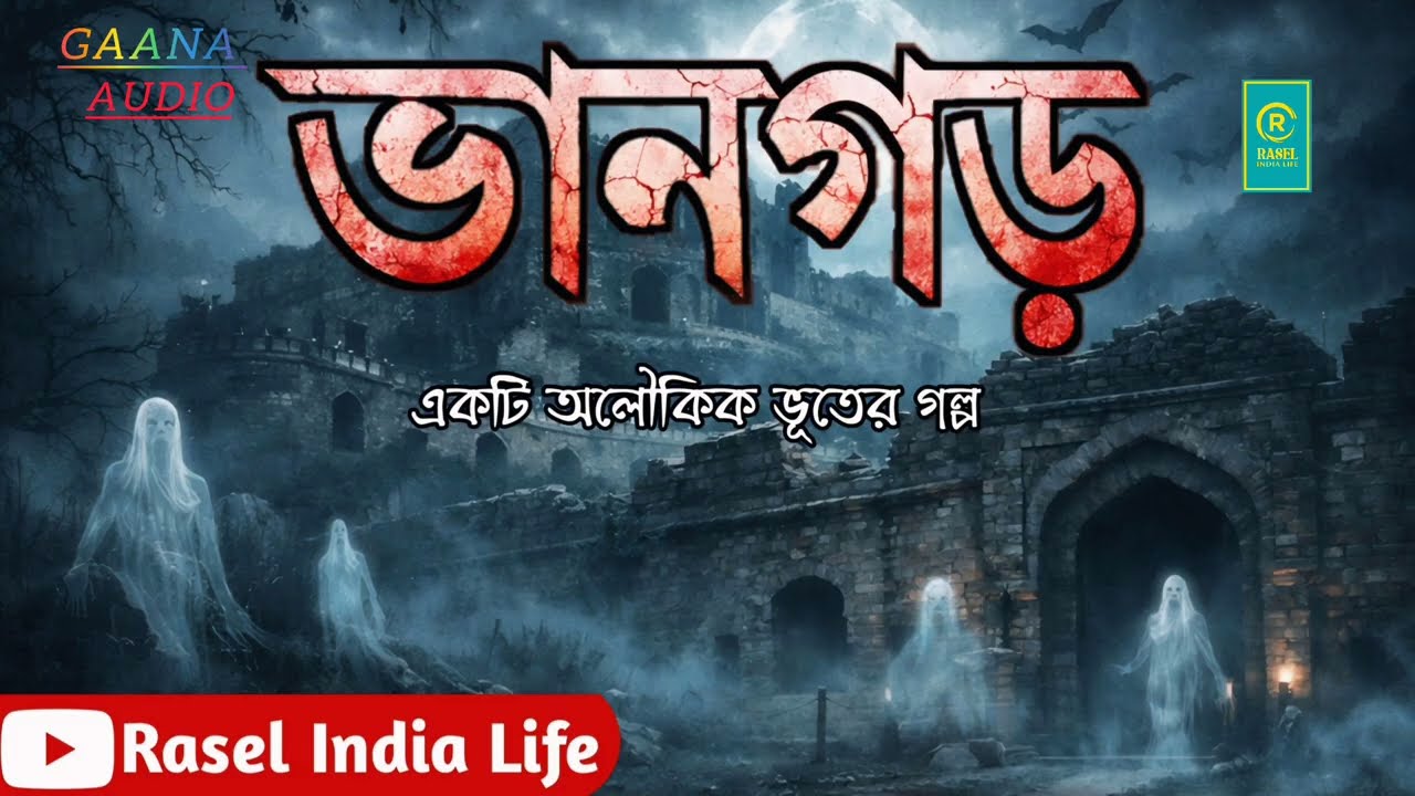 Vangar | ভানগাড় | একটি অলৌকিক ভুতের গল্প | Rasel India Life | Banglali Audio Music | Bangla Natok 