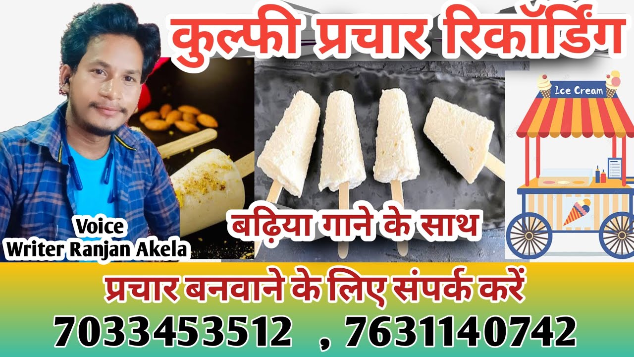कुल्फी प्रचार ऑडियो/ kulfi parchar recording/ kulfi parchar song/ kulfi parchar writer Ranjan Akela