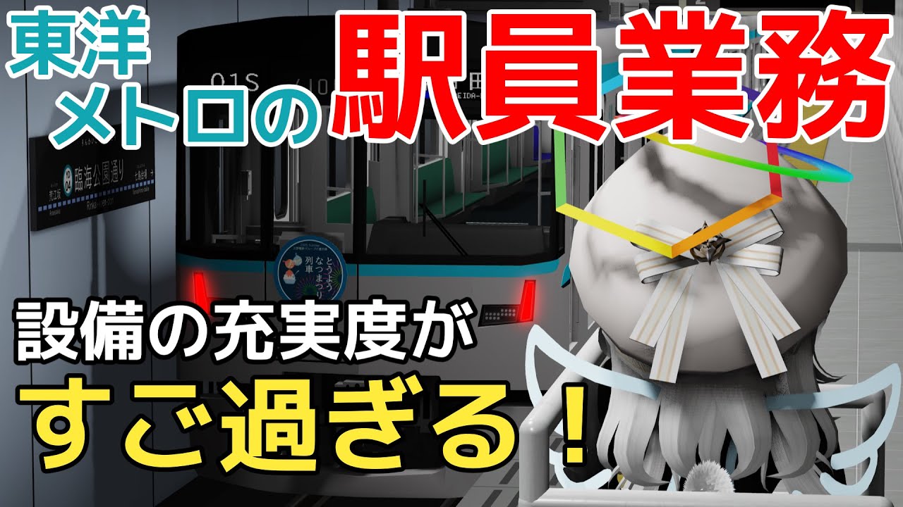 【東洋メトロ】東洋メトロで駅員業務！ロブ鉄最高峰の充実度を誇る駅員業務がすご過ぎる！