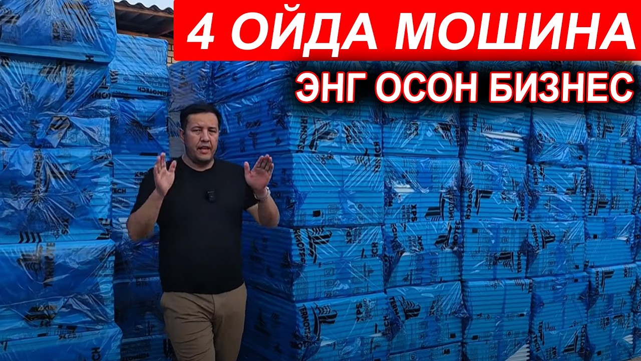 УЗБЕКДАГИ ЭНГ ОССОН БИЗНЕС 4 ОЙДА МОШИНА ОЛАСИЗ ТЕРМОПАНЕЛ ИШЛАБ ЧИКАРИШ 
