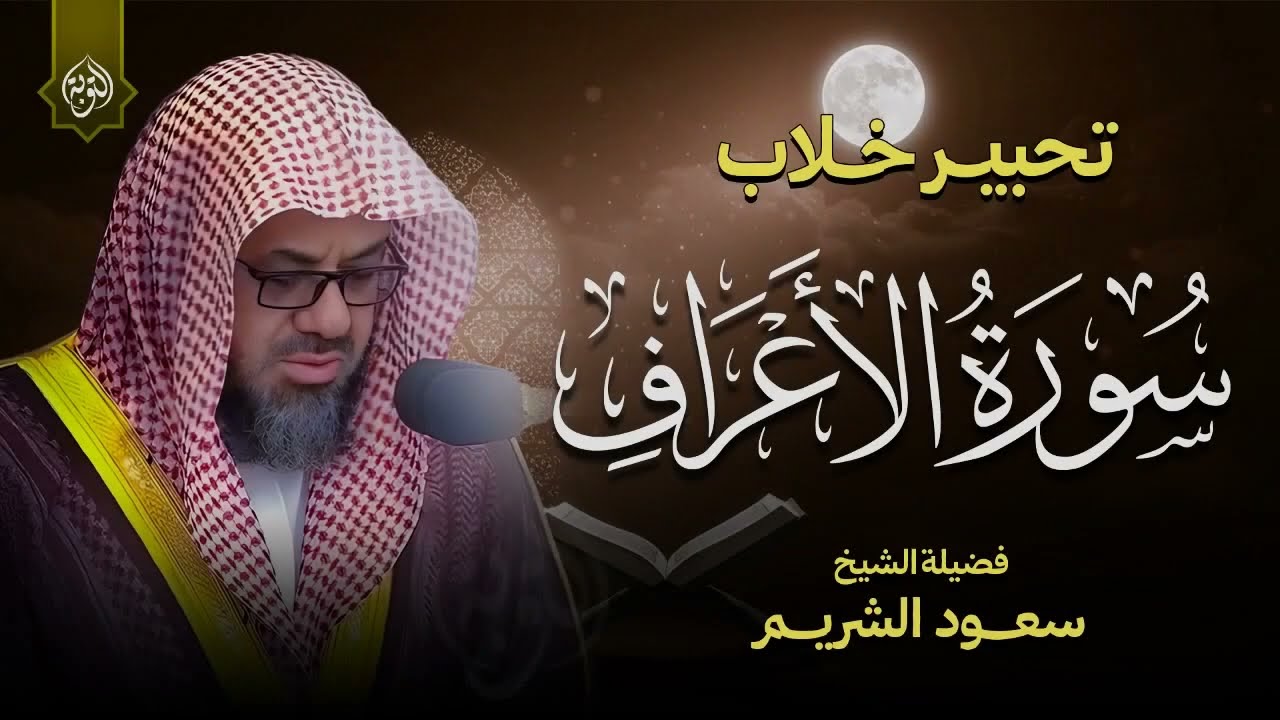 راحة نفسية وتحبير خلاب ¦ سورة الأعراف كاملة ¦ الشيخ أ د سعود الشريم  Al Shuraim