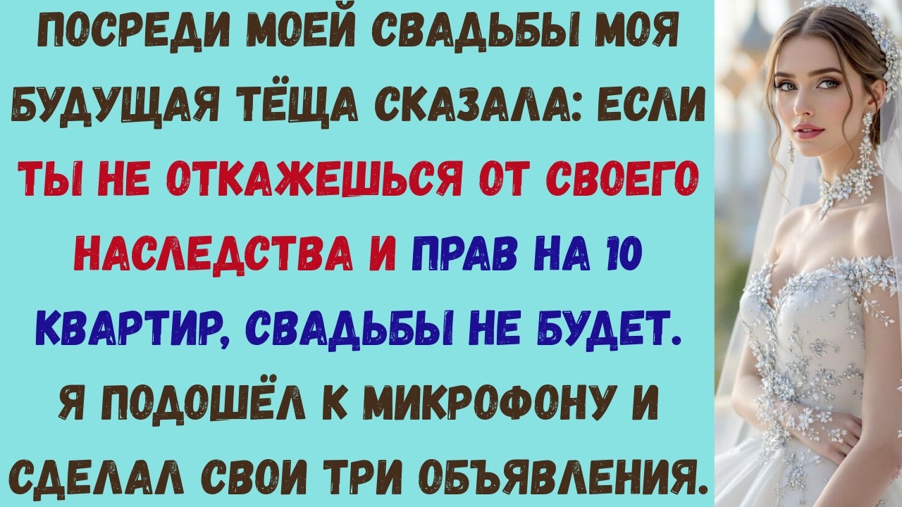 на свадьбе она сказала: откажись от 10 квартир, иначе свадьбы не будет. тогда я подошёл к микрофону