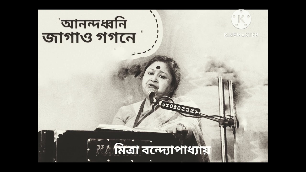 আনন্দধ্বনি জাগাও গগনে/ Anandadhwani jagao gagane/ Mitra Bandopadhyay/Rabindra Sangeet