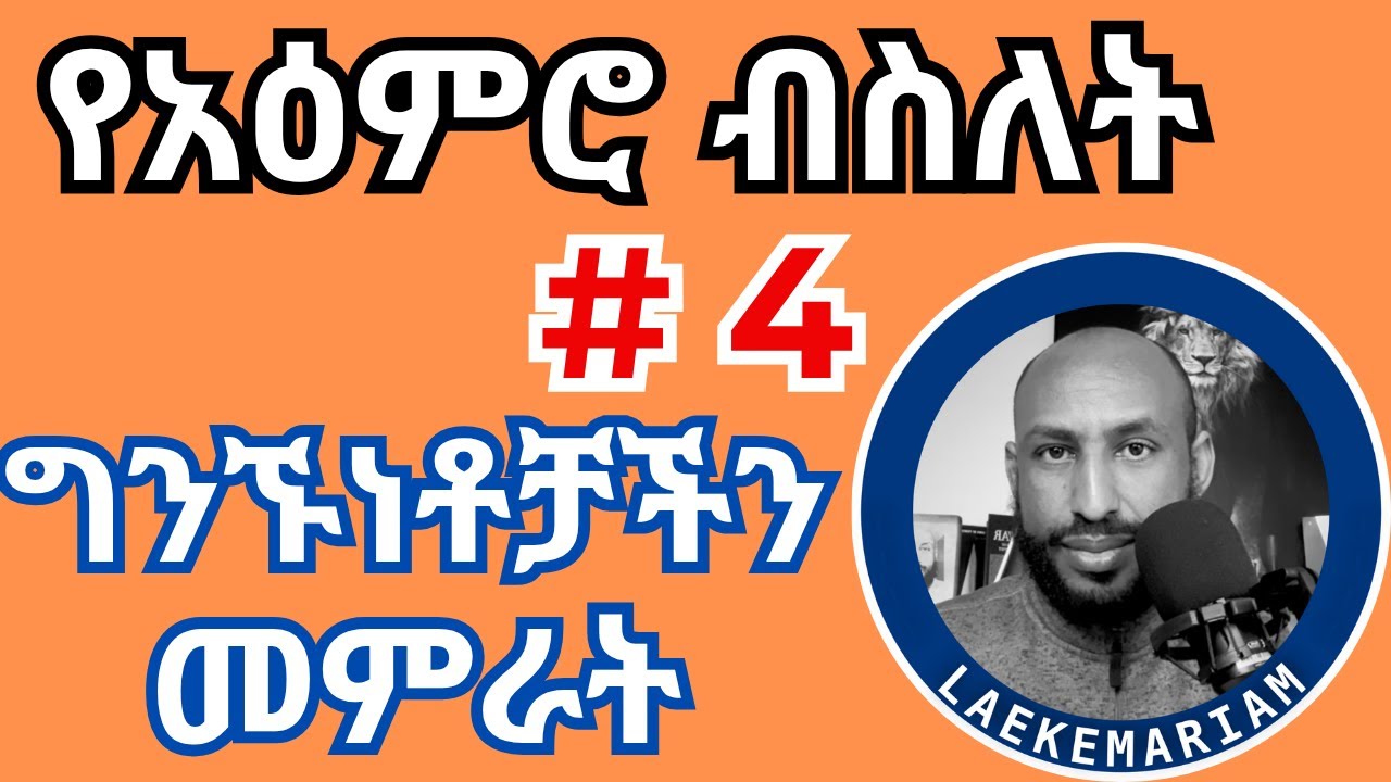 የአዕምሮ (ስሜት) ብስለት - ግንኙነቶችን መምራት  Emotional Intelligence - Relationship Management