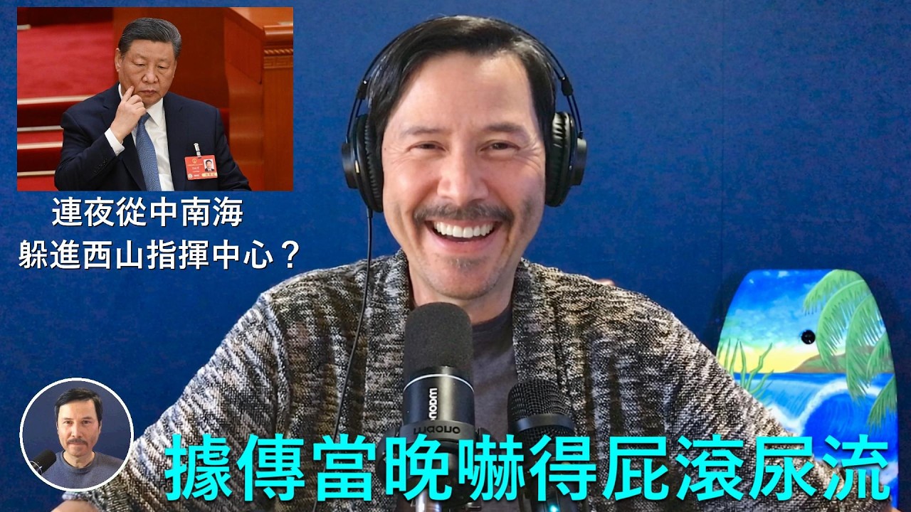 🔴 【Studio版】独家！得知哈梅内伊被打死后，习近平嚇得连夜從中南海躲到西山地下指挥中心！胡春华买了一箱香槟酒赶到胡锦涛家里一起庆祝！蔡奇紧急联系卢比奥要求为CIA提供情报，结果被川普拒绝！