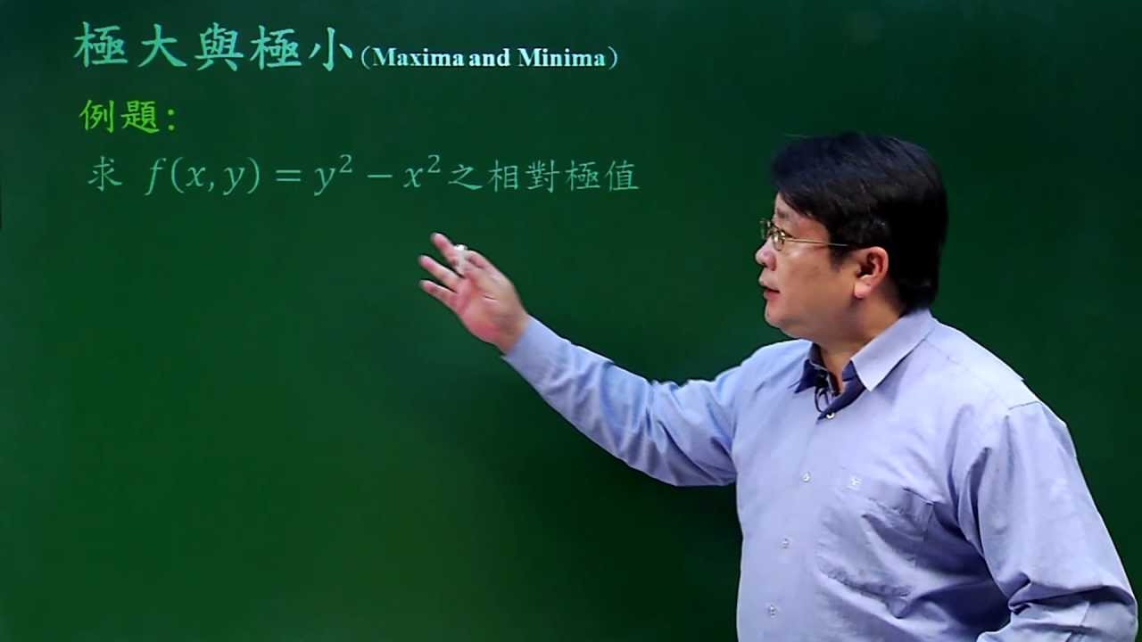 雙變數函數極大與極小
