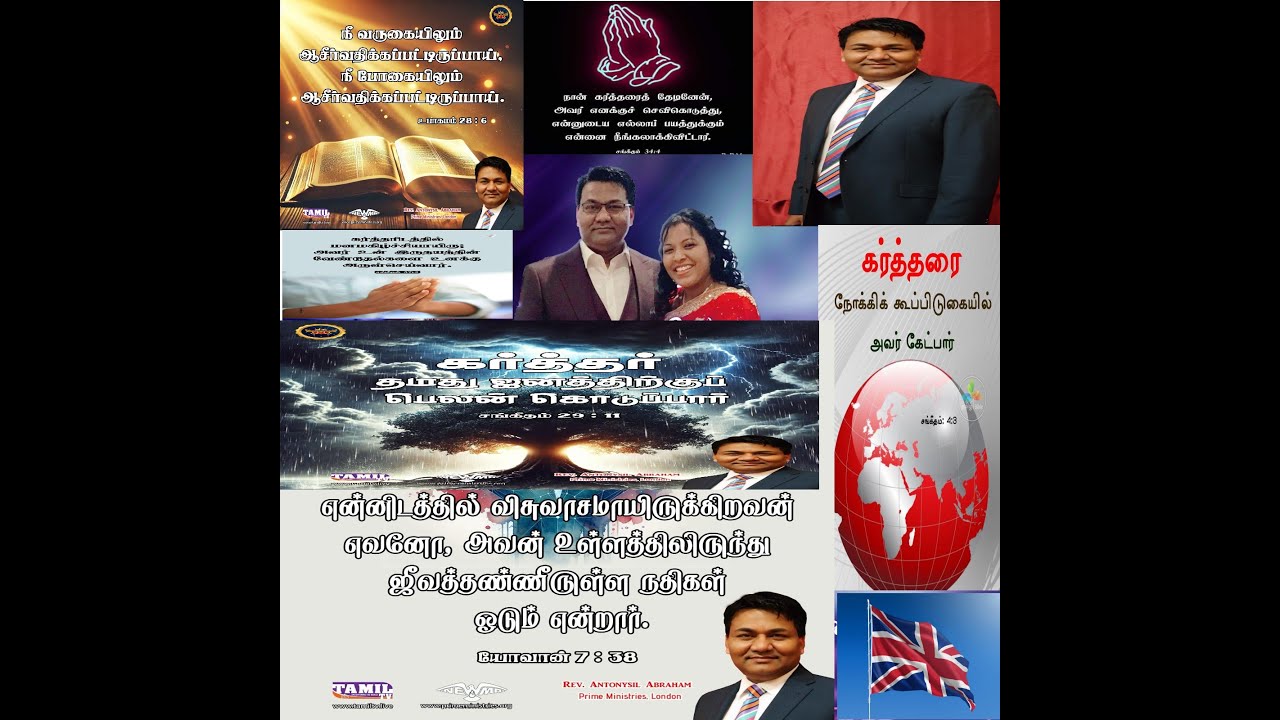 தேவசெய்தி Ps.Antny Sil Abraham கிறீஸ்து இயேசுவில் இணைக்கப்பட்டிருக்கும்போது பெலவீனன் பெலவான் என்பான்