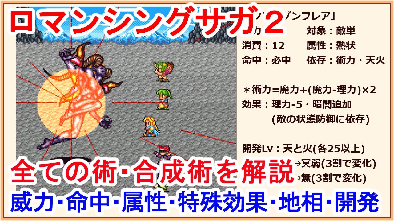 【ロマサガ2】全術・合成術解説【SFC版】