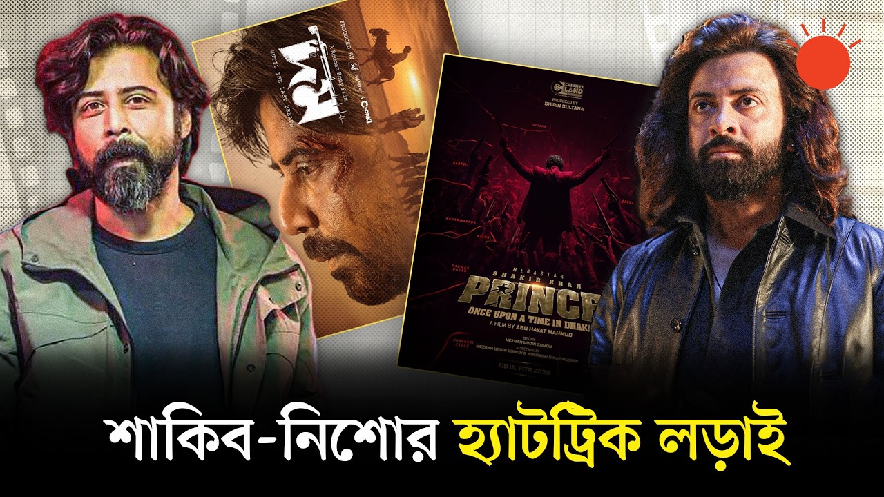 শাকিব-নিশো মুখোমুখি, কে হাসবেন শেষ হাসি? | Shakib Khan vs Afran Nisho | Dhallywood Movie 2026 | News