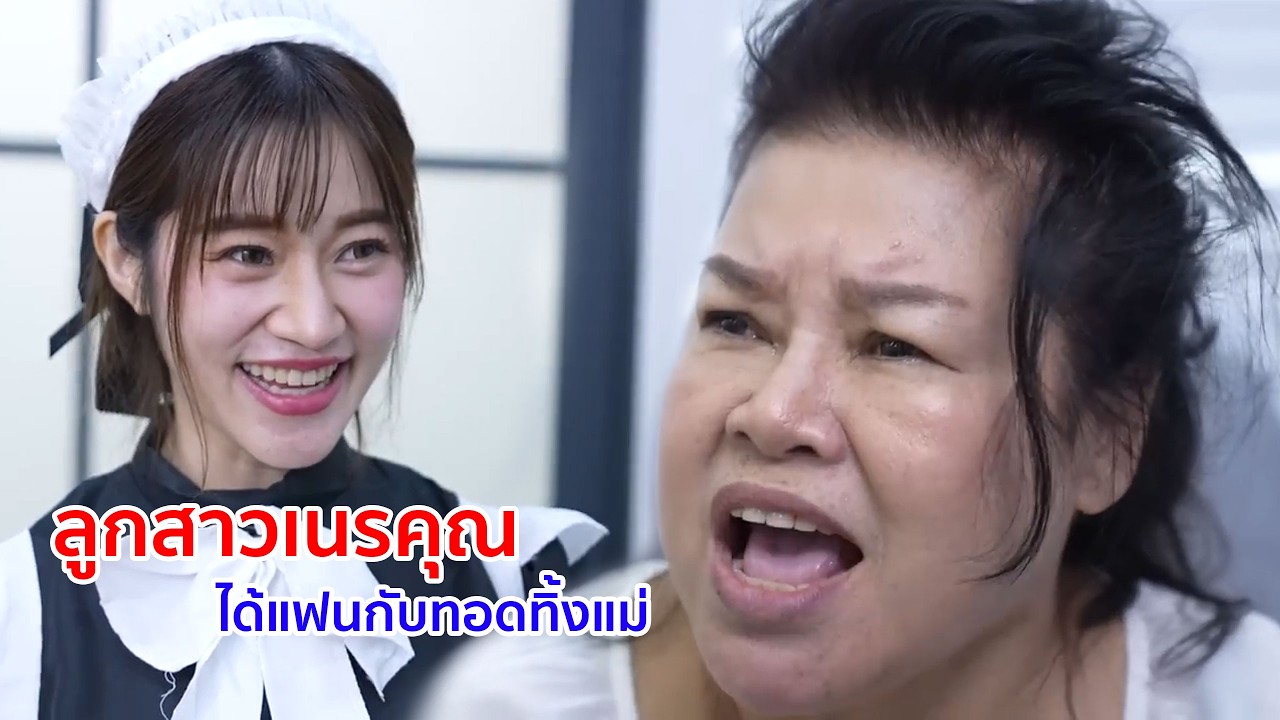 หนังสั้น ลูกสาวเนรคุณ! ได้แฟน กลับทอดทิ้งแม่