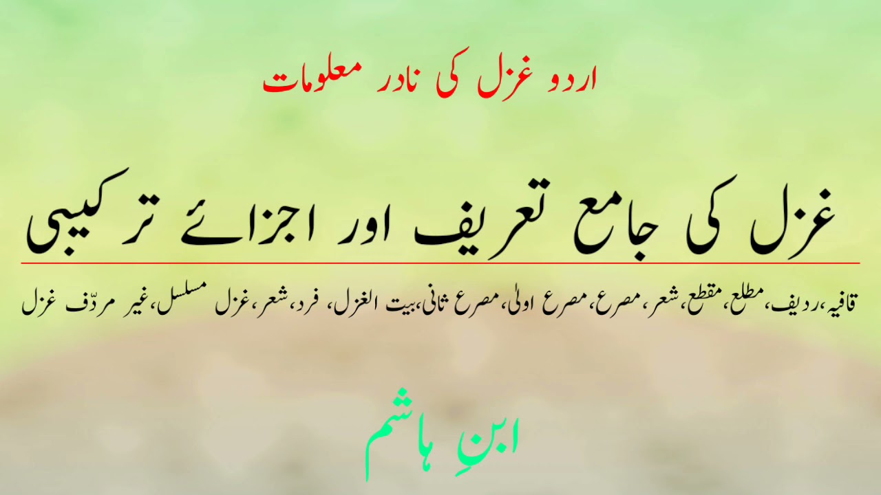 Ghazal K Ajzaye Tarqeebi, غزل کے اجزائے ترکیبی،قافیہ،ردیف،مطلع،مقطع،مصرع،مصرع اولیٰ و ثانی وغیرہ