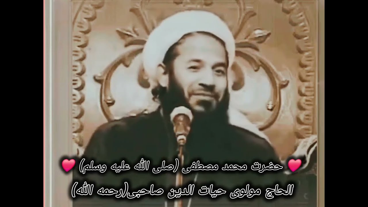 [بسم الله الرحمن الرحیم] ❤️ حضرت محمد مصطفی(صلی الله علیه وسلم ❤️ (الحاج مولوی حیات الدین صاحبی)