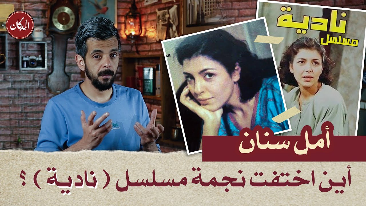 الدكان | أمل سنان.. أين اختفت نجمة مسلسل (نادية)؟