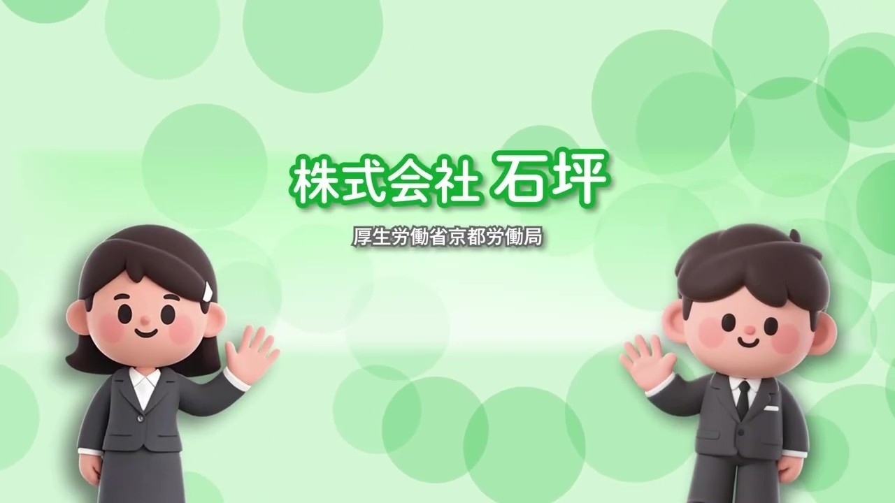 112_株式会社 石坪_求人事業所PR動画＠京都労働局