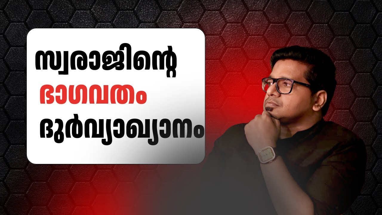 സ്വരാജിന്റെ ഭാഗവതം ദുർവ്യാഖ്യാനം! | Sreejith Panickar | M Swaraj | Shrimad Bhagavatham