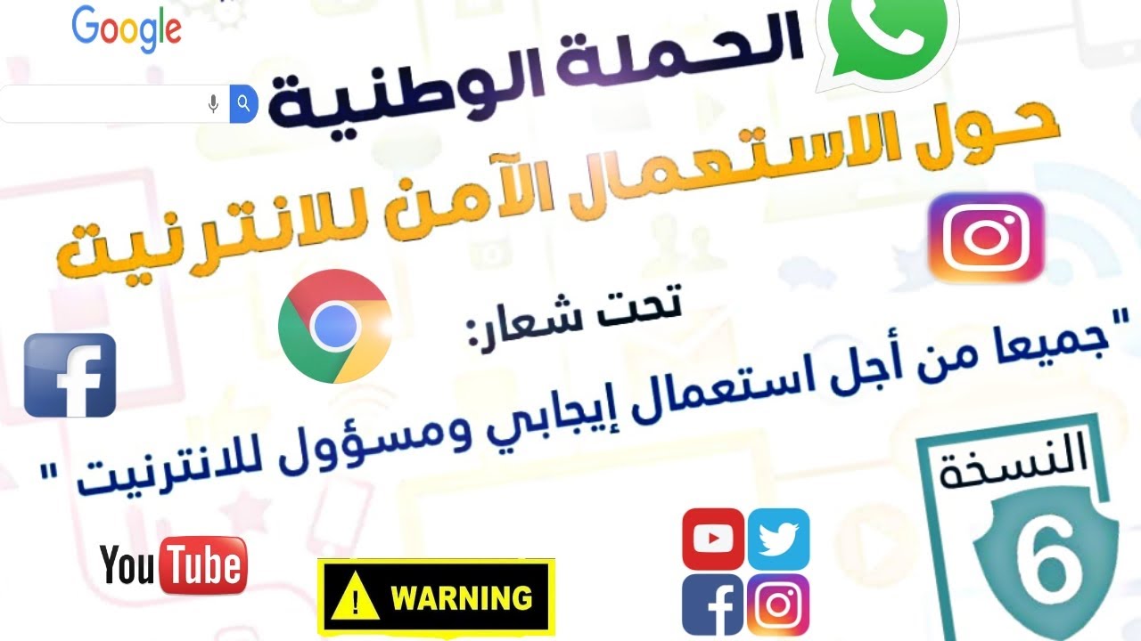 الاستعمال الامن للانترنت | الحملة الوطنية حول الاستعمال الآمن للانترنت بالمؤسسات التعليمية 2023
