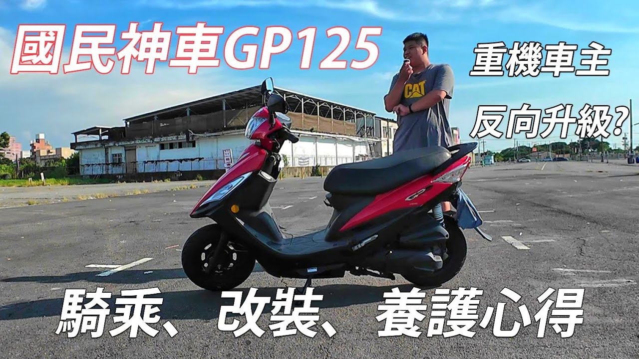 國民神車GP125 騎乘、改裝、養護心得分享，重機車主反向升級? / Kymco GP125