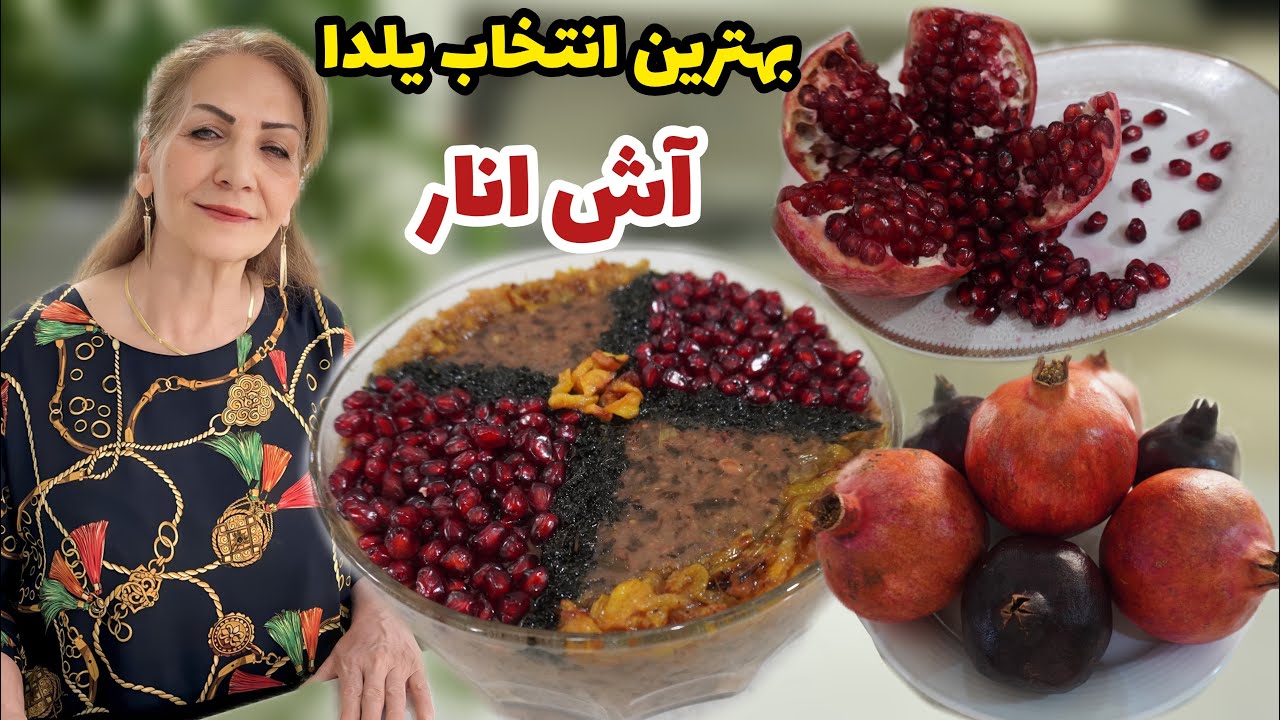 بهترین انتخاب برای شب یلدا 😍 / طرز تهیه آش انار / آموزش آشپزی