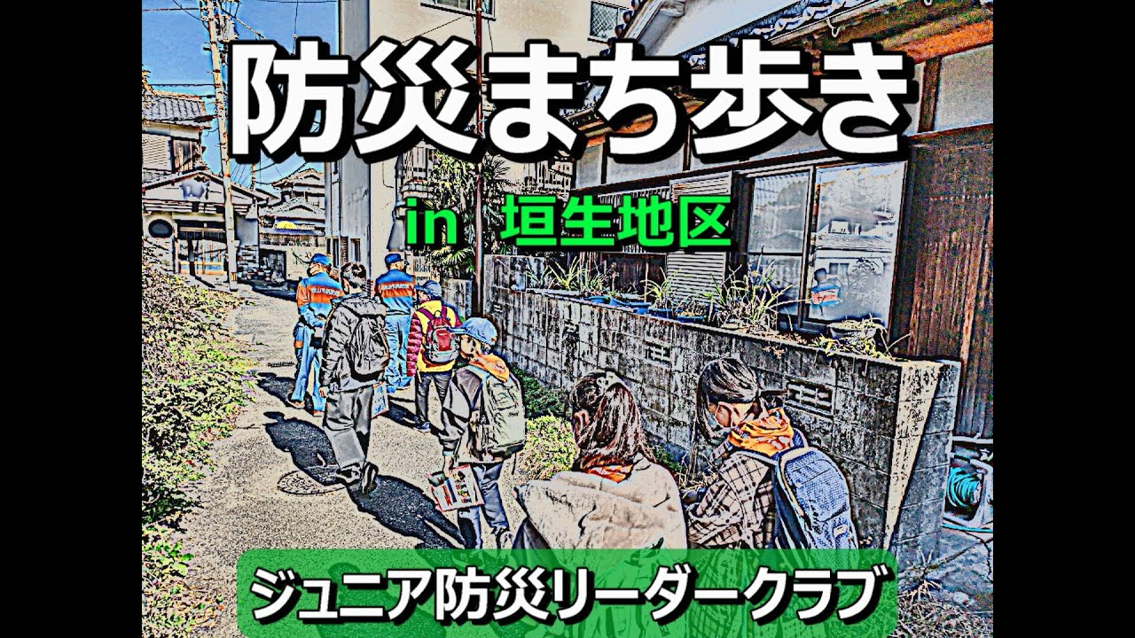 令和７年度 防災まち歩き