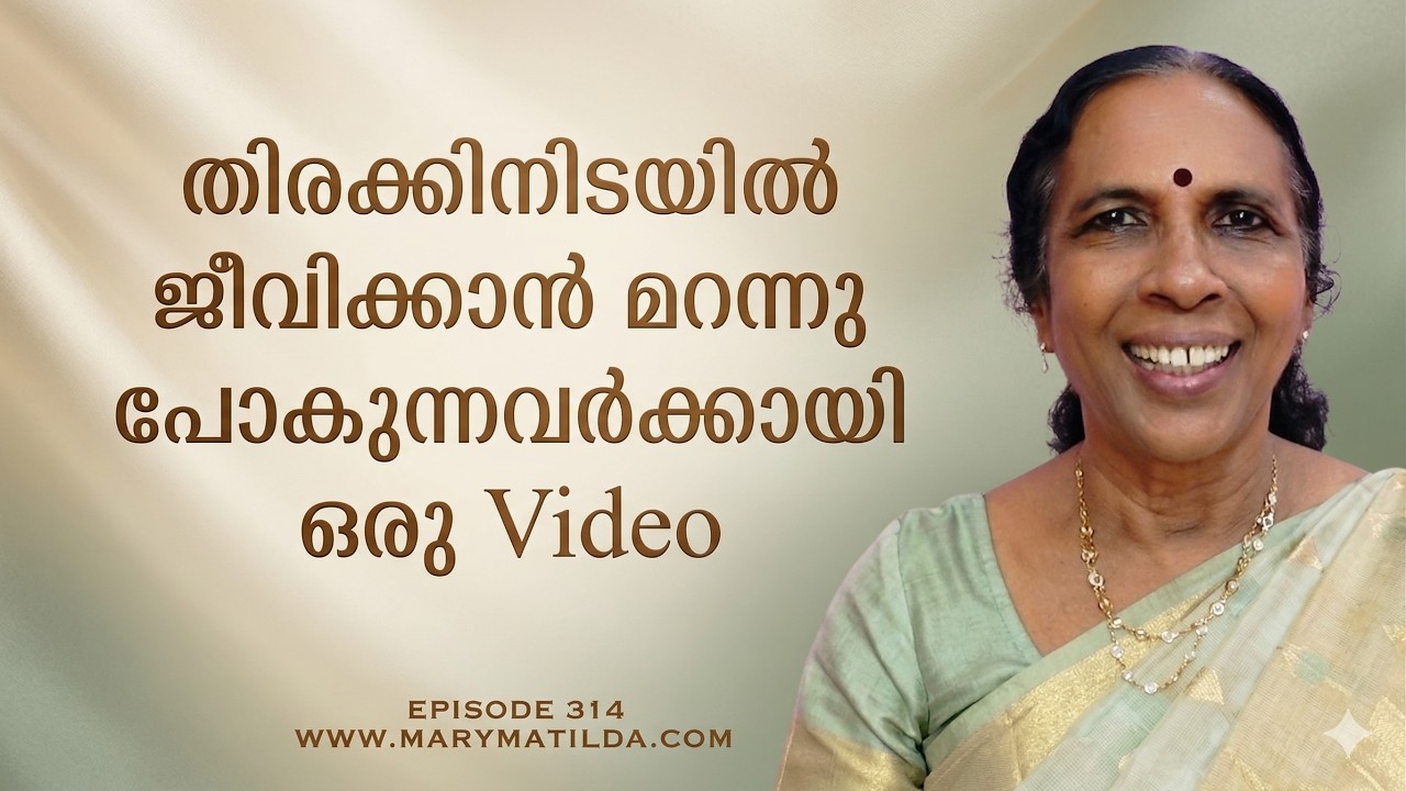 ജീവിതം അതിവേഗത്തിലാണോ? | ഒരു Speed Breaker വേണ്ടേ? | Motivation Malayalam | Dr. Mary Matilda
