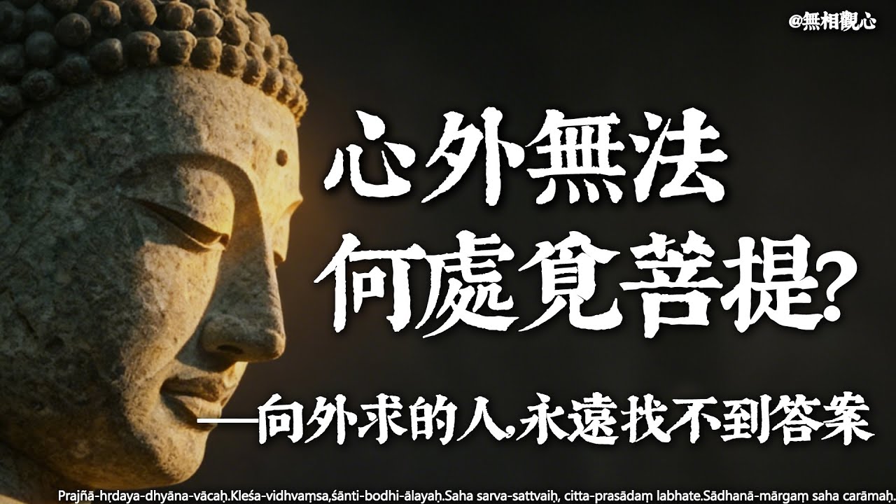 佛說「心外無法」：你四處尋覓的答案，其實一直都在你心裏（深度好文）#心靈成長 #佛學智慧 #內心平靜 #覺醒 #修行