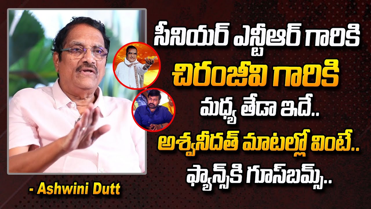 Producer Ashwini Dutt Great Words About Sr NTR & Megastar Chiranjeevi | Exclusive Interview | #STV