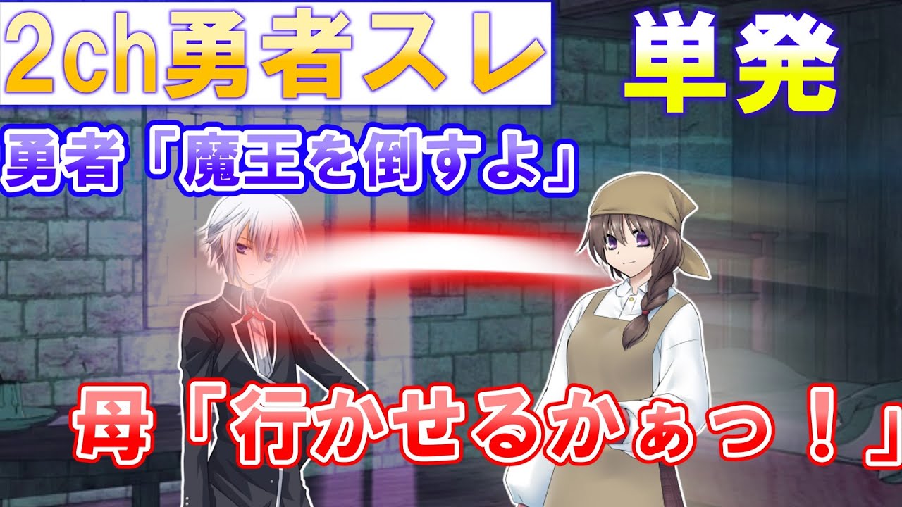 【2ch 面白いスレ】勇者「魔王を倒しに行くよ！」母「行かせるかァッ！！！」【ゆっくり】