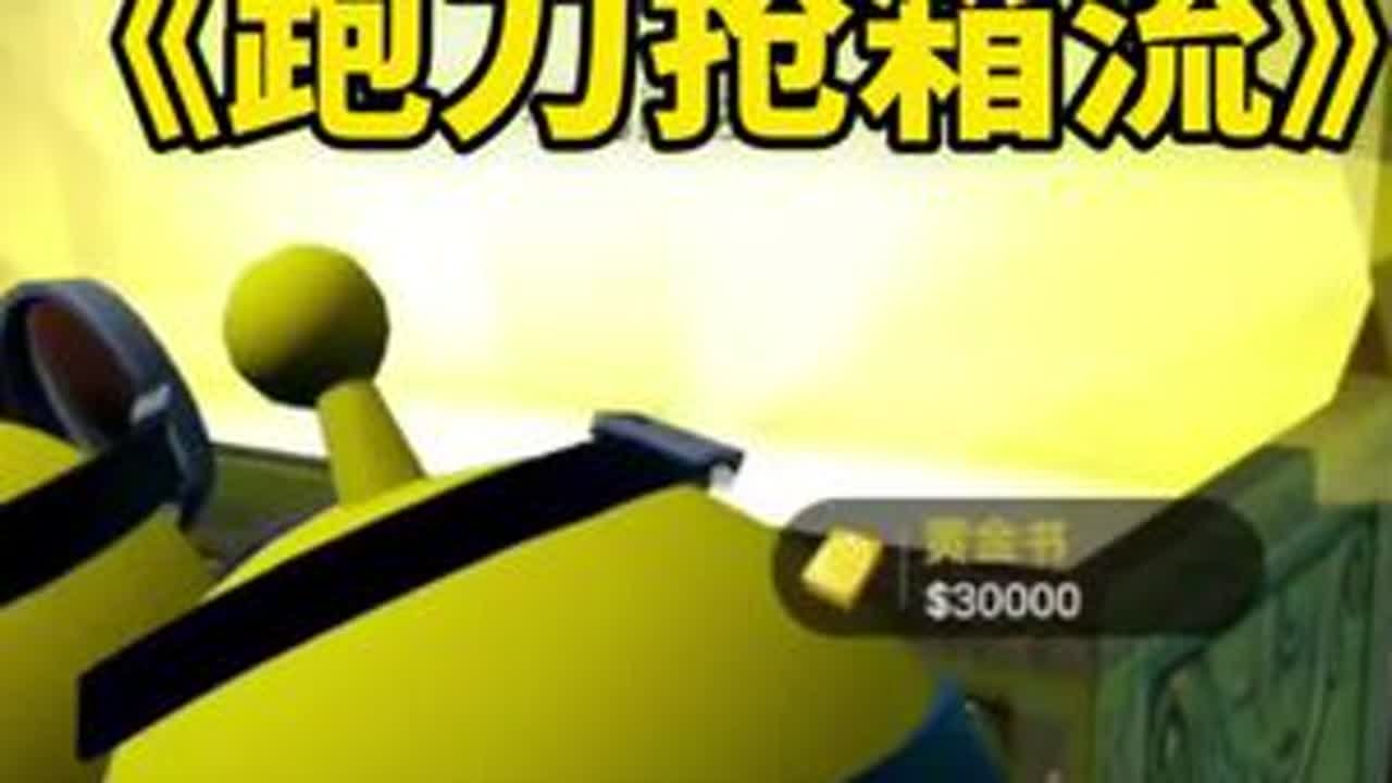 破产“跑刀抢箱流”教程！#蛋仔小剧场 #蛋仔赛博蛋客 #蛋仔惊魂寻宝队攻略 #蛋仔派对 #蛋仔奇思妙想计划