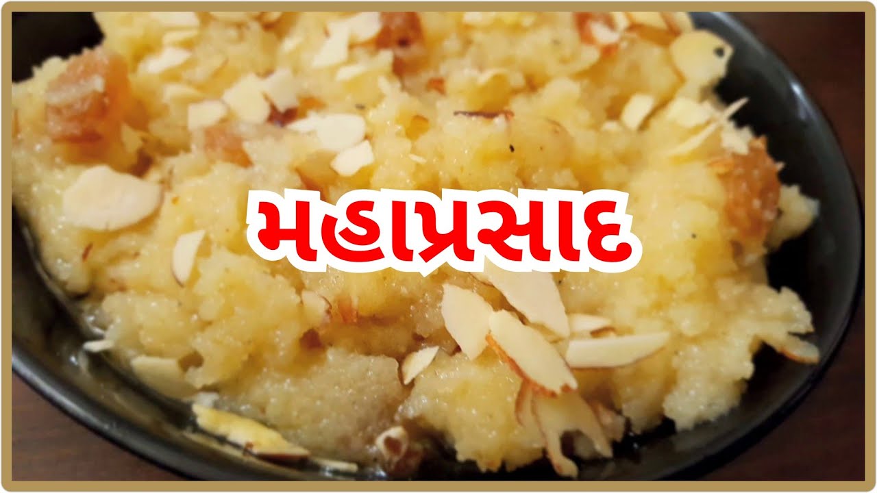 #sojinoshiro સોજી નો શીરો | સત્યનારાયણ કથા નો મહાપ્રસાદ બનાવાની રીત | soji no shiro | soji no halwo