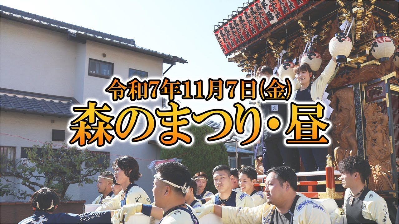 【2025森のまつり】令和7年11月7日・昼