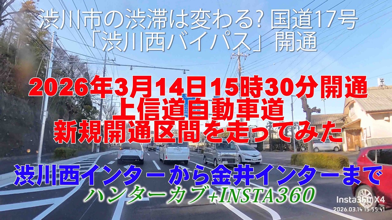 2026年3月14日 上信越自動車道道渋川西ICから金井ICまで走ってみた