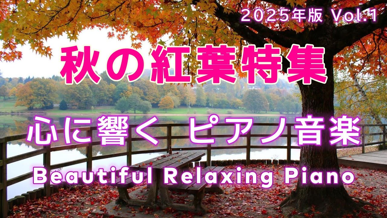 【BGM】🍁秋の紅葉特集🍁秋の幻想感のリラックス・癒しピアノ音楽 [2025年版 Vol.1]🍁 #リラックス #癒し #ヒーリング