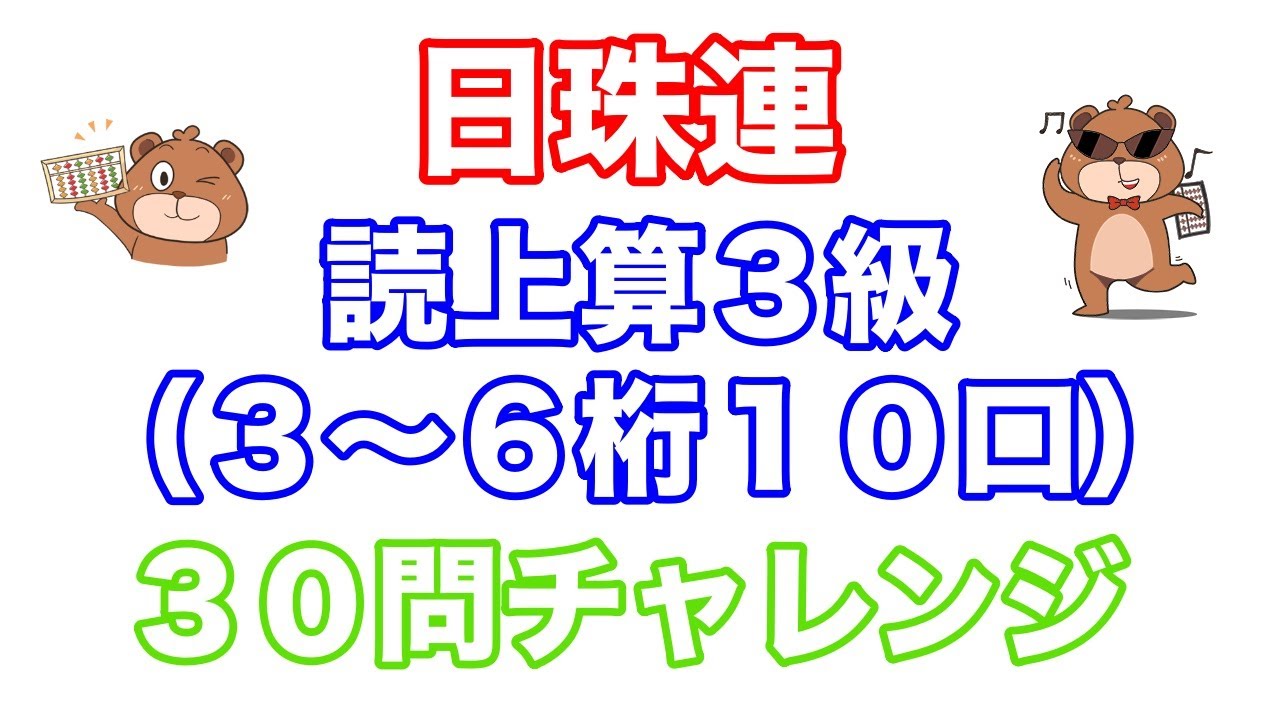 日本珠算連盟読み上げ算検定3級（30問チャレンジ/3~6桁10口）
