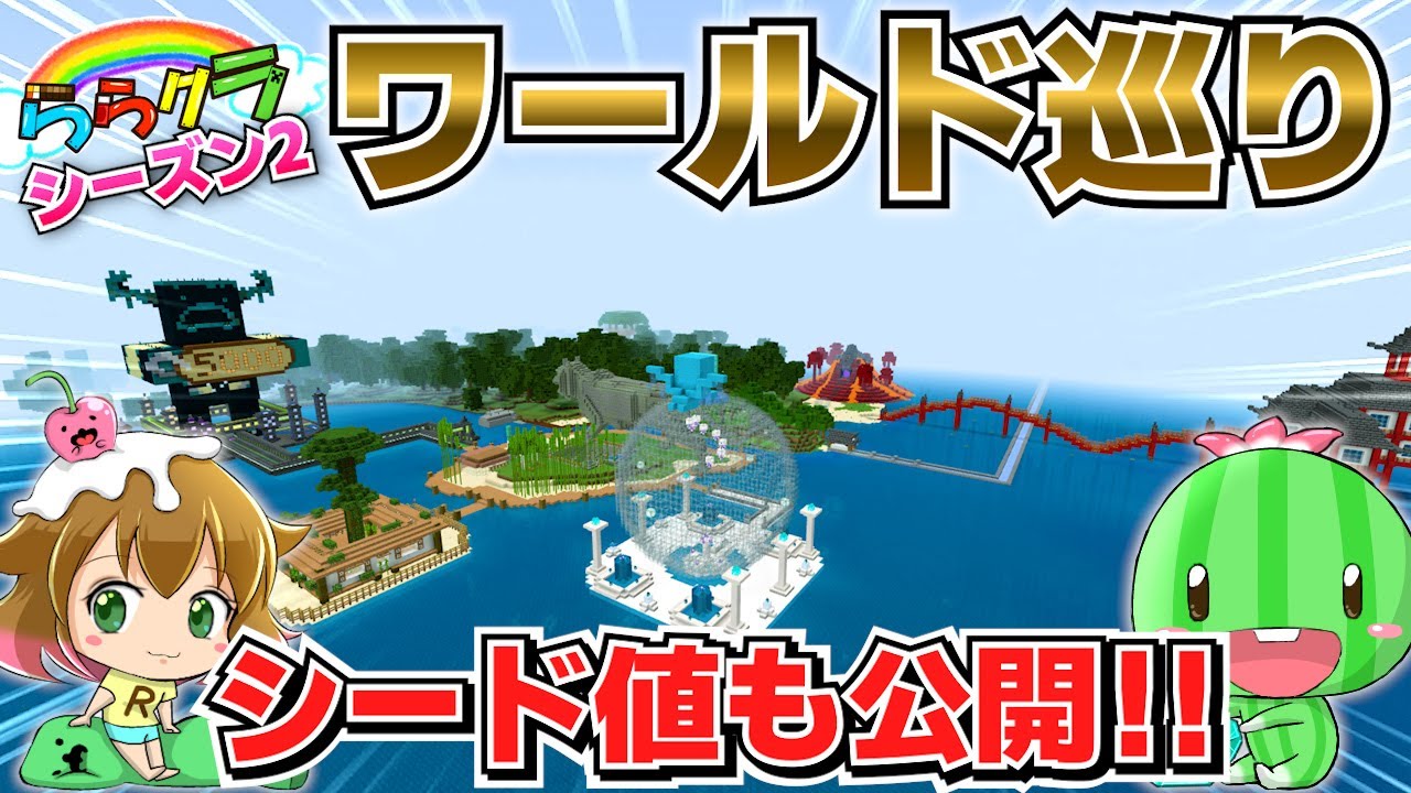 【シード値公開】私の神シード値のワールドを全部見せます！part86【シーズン2最終回】