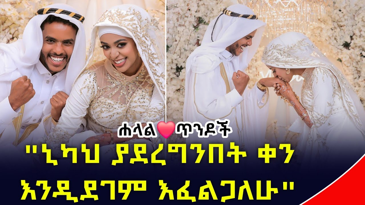 "4 ግዜ ነው ቀለበት ያደረገልኝ" ርቀት ያልገደበው ትዳር | ሐላል ጥንዶች | Ethiopia | seifu on ebs tv | minber tv የኔ መንገድ