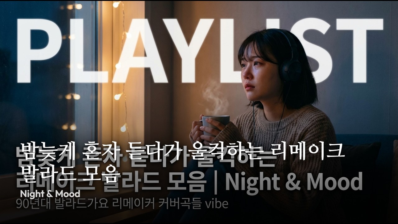 playlist 🌙 밤늦게 혼자 듣다가 울컥하는 리메이크 발라드 모음 | Night & Mood