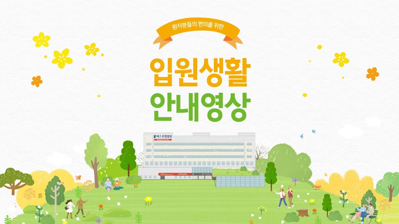 에스포항병원 병원생활 안내 영상